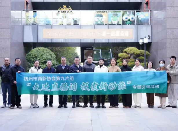 聚焦直播新生态，共话党建新路径 | 杭州市两新协会第九片组走进万同集团旗下蚊子会（余杭）直播基地