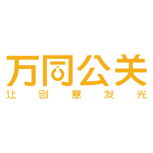 万同公关